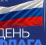 Сегодня День Государственного флага России!  - Газета Восход