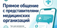 Решайте вопросы с госмедициной в Домодедово в чате «Домодедово.Здоровье»! - Администрация г. Домодедово