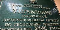 ФАС - Известия Мордовии