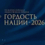 Премия за вклад в культуру и укрепление единства народов России - Совет гор. округа Уфа