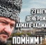 День рождения Первого Президента Чеченской Республики, Героя России Ахмат-Хаджи Кадырова - Управление дошкольного образования