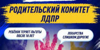 Родители, ваш голос должен быть услышан! - ЛДПР
