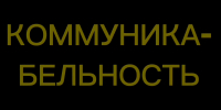 💪 Коммуникабельность = суперсила будущего врача - Комитет образования г. Чита