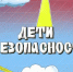По-детски просто и понятно, но по-взрослому важно!  - Комитет образования г. Чита
