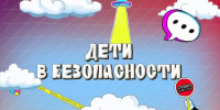 По-детски просто и понятно, но по-взрослому важно!  - Комитет образования г. Чита