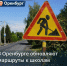 В Оренбурге обновляют маршруты к школам и детским садам - Газета Оренбуржье