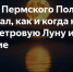 Ученый Пермского Политеха рассказал, как и когда наблюдать Осетровую Луну и лунное затмение - Газета Новости Кунгурского края