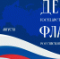 День Государственного флага Российской Федерации: символ единства и гордости! - Центр культуры и творчества