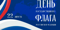 День Государственного флага Российской Федерации: символ единства и гордости! - Центр культуры и творчества