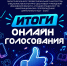 Подведены итоги онлайн-голосования в рамках Областного конкурса «Лучший специалист по информационному сопровождению деятельности КДУ - 2026» - Центр культуры и творчества