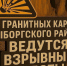 В карьерах Каменногорского поселения проведут массовые взрывы - Online47.Ru