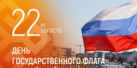 Глава Чувашии поздравил жителей с Днём флага России - Знамя Труда
