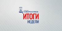 Андрей Кравченко подвел итоги работы по отраслям за прошедшую неделю - Город-герой Новороcсийск