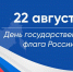 С Днём Государственного флага Российской Федерации! . - Демянский район
