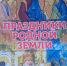 «Праздники родной земли». В Воскресенском храме Орла представили новую книгу краеведа Анатолия Мищенко, 23 августа 2026 года. - Орловская и Ливенская епархия