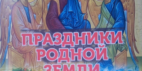 «Праздники родной земли». В Воскресенском храме Орла представили новую книгу краеведа Анатолия Мищенко, 23 августа 2026 года. - Орловская и Ливенская епархия