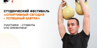 Этой осенью в Оренбуржье пройдет студенческий фестиваль «Спортивный сегодня – успешный завтра» - Правительство Оренбургской области