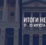 Губернатор Смоленской области рассказал, чем ему запомнилась уходящая неделя - Смоленская газета