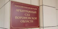 Воронежскому минприроды отказали в иске к владельцу базы отдыха после погашения долга - Обозреватель.Врн