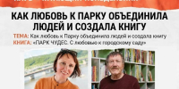 Встреча клуба «Читающий Понедельник» с Ольгой Шубиной и Евгением Чириковым (16+) - Информационно-библиотечная система