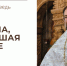 ВСТРЕЧА, РАНИВШАЯ СЕРДЦЕ - Феодоровский собор