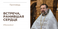 ВСТРЕЧА, РАНИВШАЯ СЕРДЦЕ - Феодоровский собор