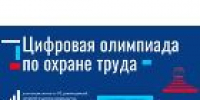 Приглашаем принять участие в Цифровой Олимпиаде по охране труда! - УТЗН Алтайского края