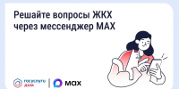 Решайте вопросы ЖКХ через мессенждер МАХ - Министерство строительства и ЖКХ КБР
