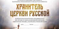 В Липецке проходят концерты «Хранитель Церкви Русской» - Липецкая Епархия