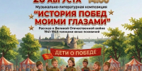 Детскую музыкально-литературную композицию «История Побед моими глазами» покажут в Пскове - InformPskov.Ru