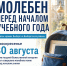 Молебен перед началом учебного года - Выборгская Епархия