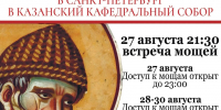 Десница святителя Спиридона Тримифунтского для поклонения и духовной поддержки верующих прибыла в Россиию - Выборгская Епархия