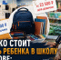 Собрать ребенка в школу за 17 тысяч рублей: «Блокнот Ростов» проверил, реально ли это - Bloknot-Rostov.Ru