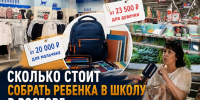 Собрать ребенка в школу за 17 тысяч рублей: «Блокнот Ростов» проверил, реально ли это - Bloknot-Rostov.Ru