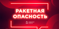 Внимание! В Тульской области — ракетная опасность - ИА Тульская пресса.Ru