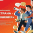 Курян приглашают принять участие в I Всероссийском конкурсе «Моя страна — мои решения». - Город Курск