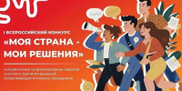 Курян приглашают принять участие в I Всероссийском конкурсе «Моя страна — мои решения». - Город Курск