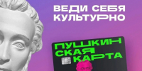 Пушкинская карта открывает двери в мир культуры и искусства. - Город Курск