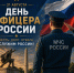 21 августа — День офицера России! - МЧС