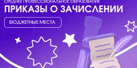 Приказы о зачислении на бюджетные места СПО уже на сайте! - СПГУТД