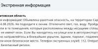 Вражеские ракеты летят на Саратовскую область - Провинциальный телеграфъ