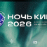 «НОЧЬ КИНО-2026» В КРАСНОДАРЕ: ОТКРОЙТЕ МИР КИНО ВМЕСТЕ С НАМИ! - Министерство культуры