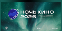 «НОЧЬ КИНО-2026» В КРАСНОДАРЕ: ОТКРОЙТЕ МИР КИНО ВМЕСТЕ С НАМИ! - Министерство культуры
