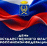 С ДНЁМ ГОСУДАРСТВЕННОГО ФЛАГА РОССИЙСКОЙ ФЕДЕРАЦИИ! - Город Вилючинск