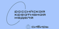 Магаданскую область приглашают принять участие в VI окружном фестиваль-форуме «Российская креативная неделя - Сибирь» - Министерство экономического развития