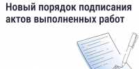 Новый порядок подписания актов выполненных работ. - Малоярославецкий район