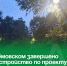 В Артёмовском завершено благоустройство по проекту ТОС «Светлый путь к знаниям». - Администрация Артёмовского городского округа