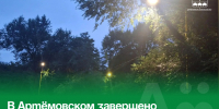 В Артёмовском завершено благоустройство по проекту ТОС «Светлый путь к знаниям». - Администрация Артёмовского городского округа