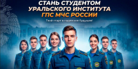 Уральский институт ГПС МЧС России продолжает набор в магистратуру на заочную форму обучения - МЧС Республике Саха (Якутия)