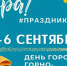 День города Горно-Алтайска отпразднуем с 4 по 6 сентября - Администрация города